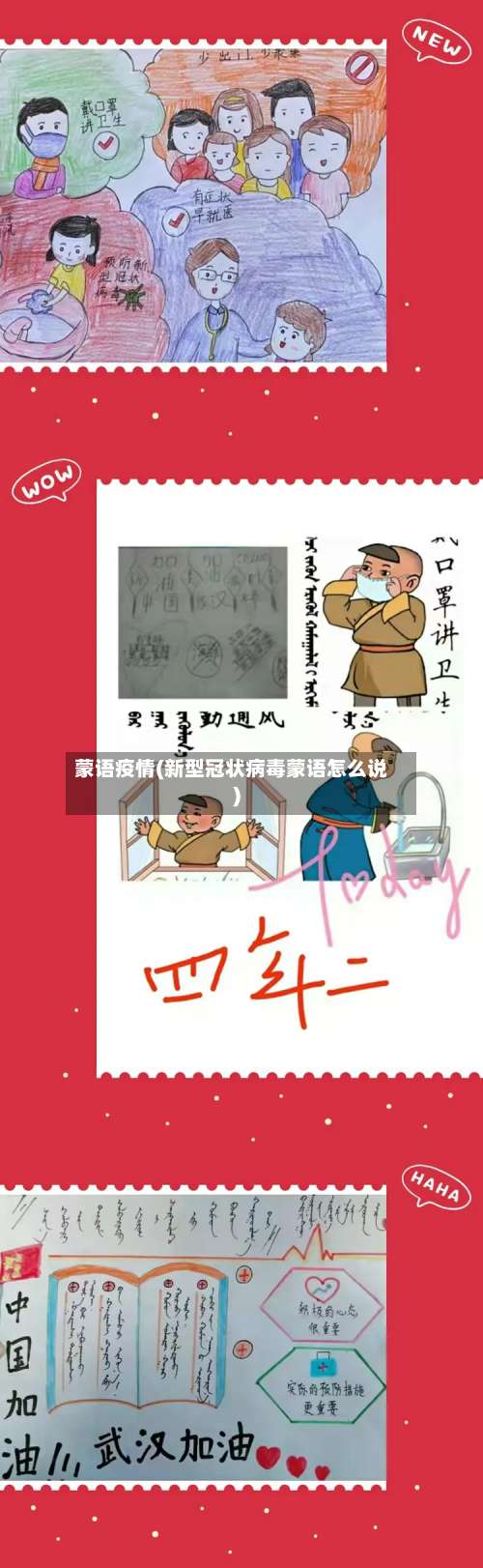 蒙语疫情(新型冠状病毒蒙语怎么说)