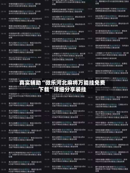 真实辅助“微乐河北麻将万能挂免费下载”详细分享装挂