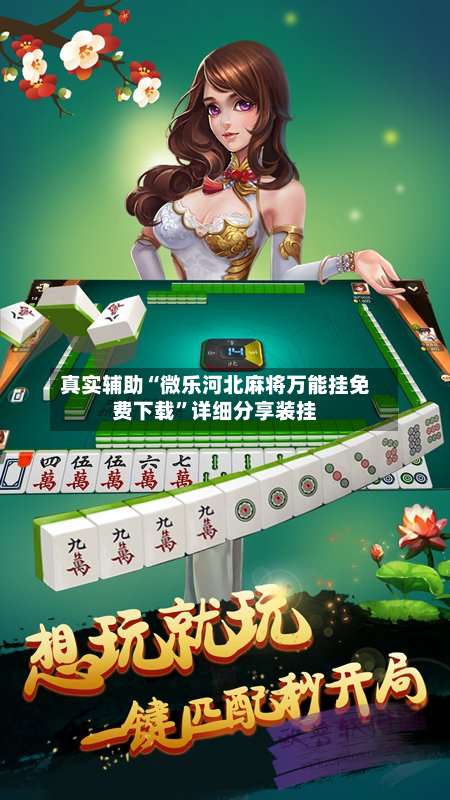 真实辅助“微乐河北麻将万能挂免费下载	”详细分享装挂-第2张图片