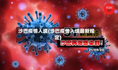 沙巴疫情入境(沙巴疫情入境最新规定)