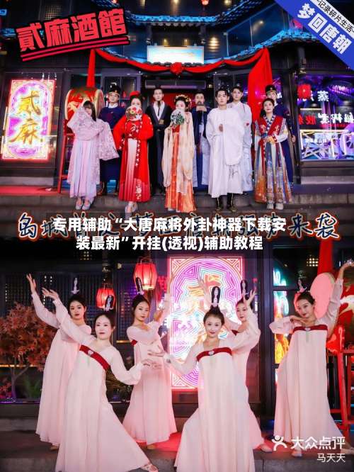 专用辅助“大唐麻将外卦神器下载安装最新	”开挂(透视)辅助教程-第2张图片