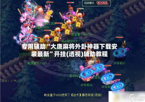 专用辅助“大唐麻将外卦神器下载安装最新”开挂(透视)辅助教程