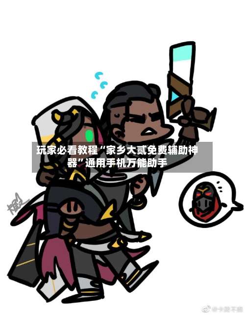 玩家必看教程“家乡大贰免费辅助神器”通用手机万能助手-第3张图片