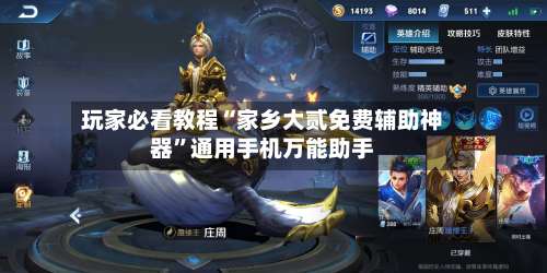 玩家必看教程“家乡大贰免费辅助神器”通用手机万能助手-第2张图片