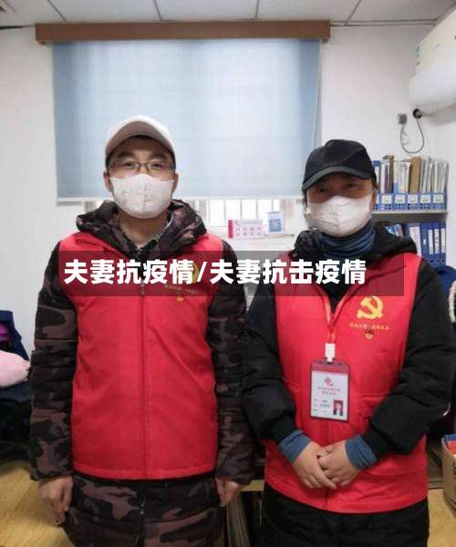 夫妻抗疫情/夫妻抗击疫情