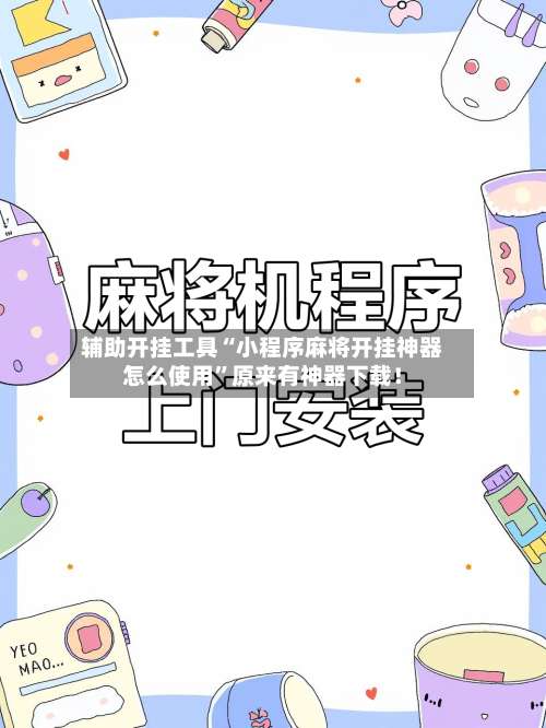 辅助开挂工具“小程序麻将开挂神器怎么使用”原来有神器下载！-第2张图片