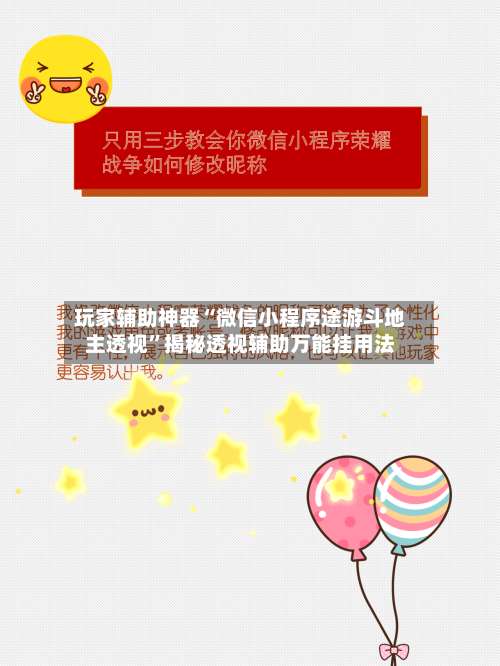 玩家辅助神器“微信小程序途游斗地主透视”揭秘透视辅助万能挂用法-第3张图片