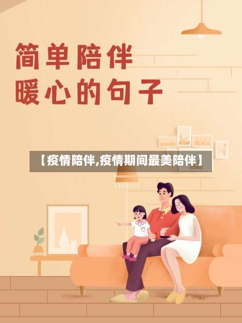 【疫情陪伴,疫情期间最美陪伴】-第2张图片