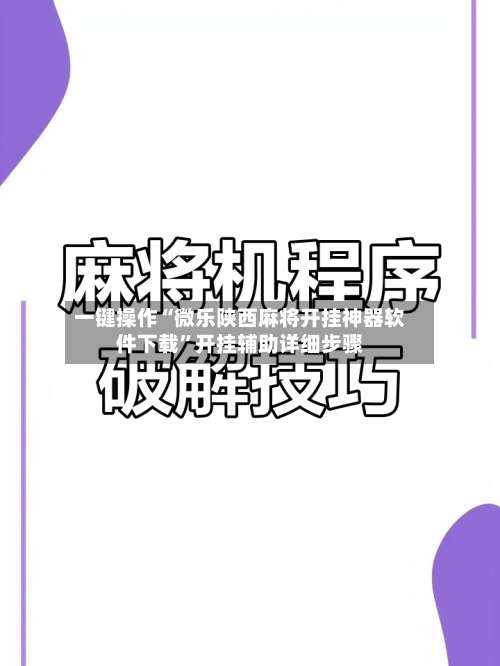 一键操作“微乐陕西麻将开挂神器软件下载”开挂辅助详细步骤-第2张图片
