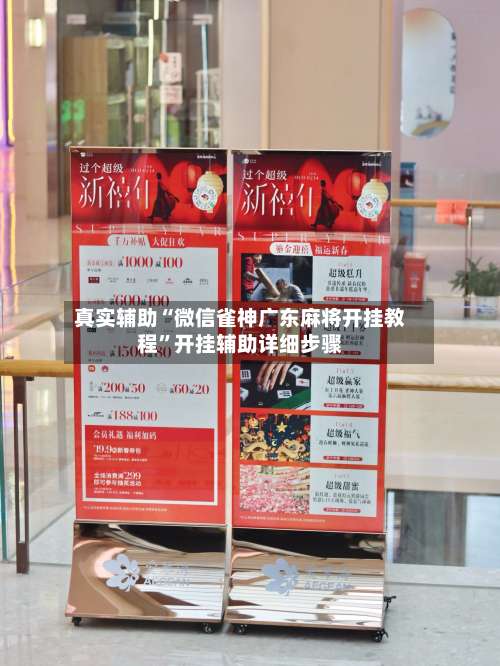 真实辅助“微信雀神广东麻将开挂教程”开挂辅助详细步骤