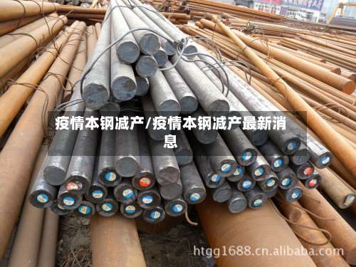 疫情本钢减产/疫情本钢减产最新消息