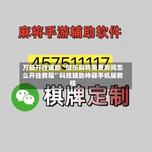 万能开挂辅助“微乐麻将免费房间怎么开挂教程”科技辅助神器手机版教程-第2张图片