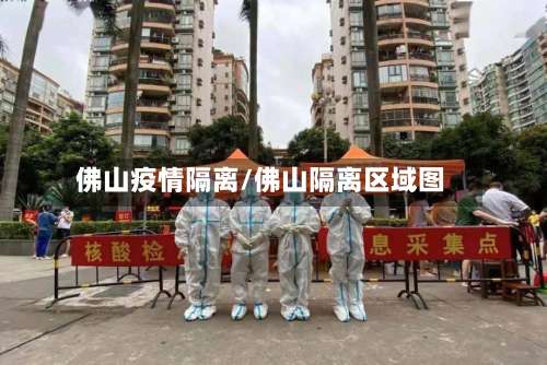 佛山疫情隔离/佛山隔离区域图-第3张图片