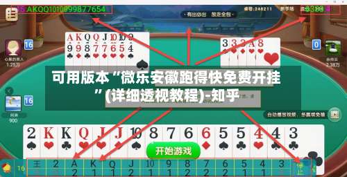可用版本“微乐安徽跑得快免费开挂”(详细透视教程)-知乎-第3张图片