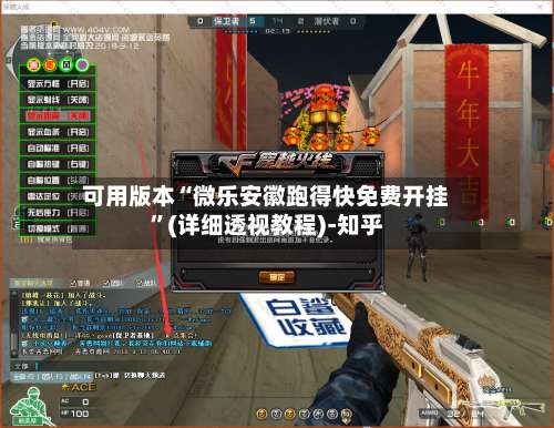 可用版本“微乐安徽跑得快免费开挂	”(详细透视教程)-知乎-第2张图片