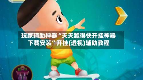 玩家辅助神器“天天跑得快开挂神器下载安装”开挂(透视)辅助教程-第3张图片