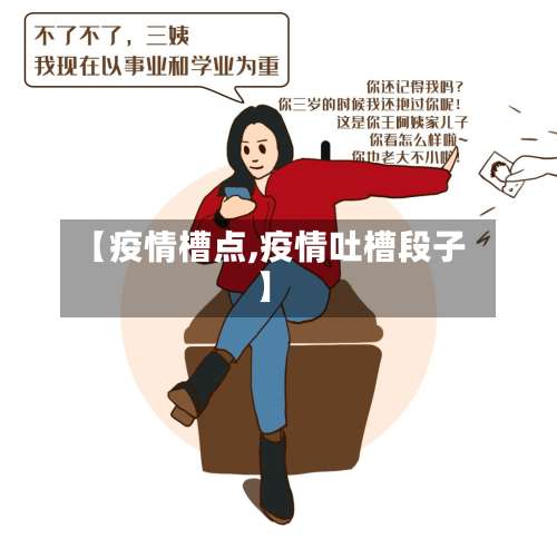 【疫情槽点,疫情吐槽段子】-第2张图片