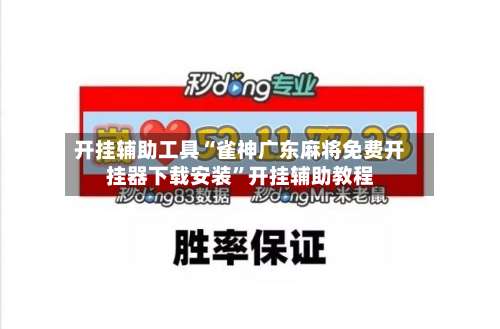 开挂辅助工具“雀神广东麻将免费开挂器下载安装	”开挂辅助教程-第2张图片
