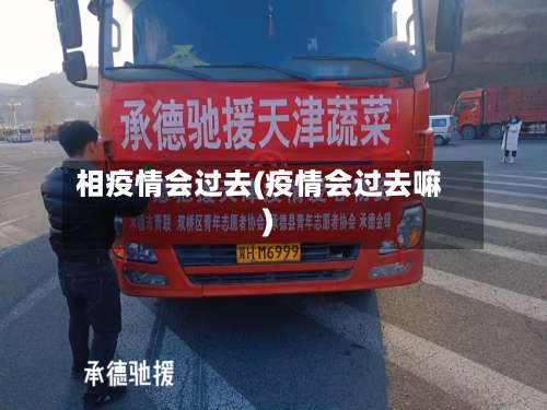 相疫情会过去(疫情会过去嘛)
