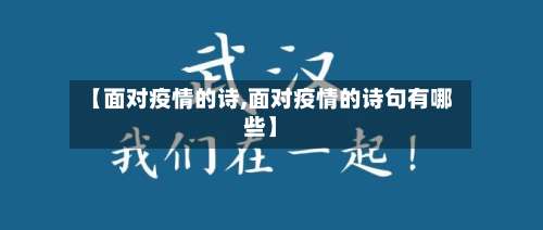 【面对疫情的诗,面对疫情的诗句有哪些】-第2张图片