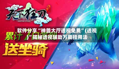 软件分享“神兽大厅透视免费	”(透视)”揭秘透视辅助万能挂用法-第2张图片