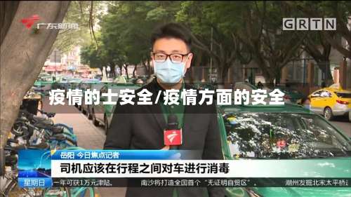 疫情的士安全/疫情方面的安全