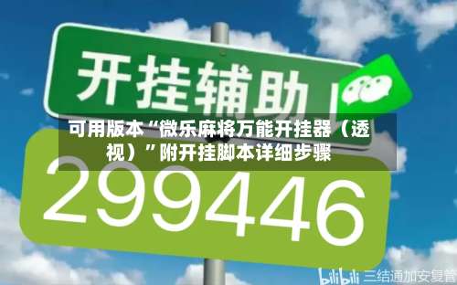 可用版本“微乐麻将万能开挂器（透视）”附开挂脚本详细步骤-第2张图片