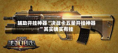 辅助开挂神器“决战卡五星开挂神器”其实确实有挂-第2张图片