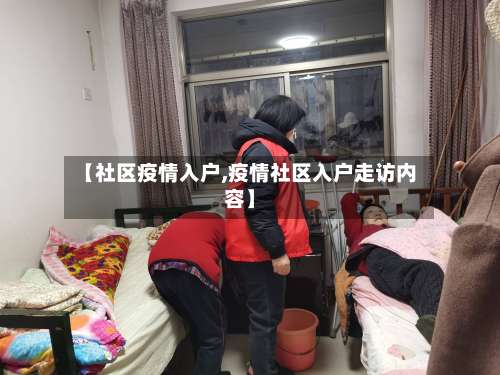 【社区疫情入户,疫情社区入户走访内容】