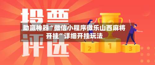助赢神器“微信小程序微乐山西麻将开挂”详细开挂玩法-第3张图片