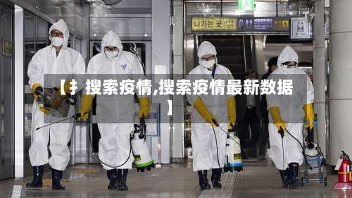 【扌搜索疫情,搜索疫情最新数据】
