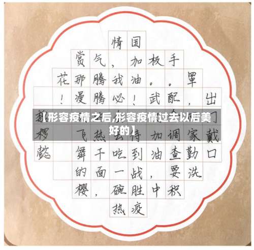 【形容疫情之后,形容疫情过去以后美好的】-第2张图片