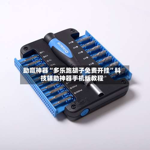 助赢神器“多乐跑胡子免费开挂”科技辅助神器手机版教程-第2张图片