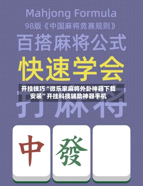 开挂技巧“微乐家麻将外卦神器下载安装	”开挂科技辅助神器手机-第2张图片