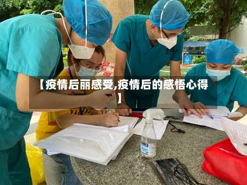 【疫情后丽感受,疫情后的感悟心得】-第2张图片