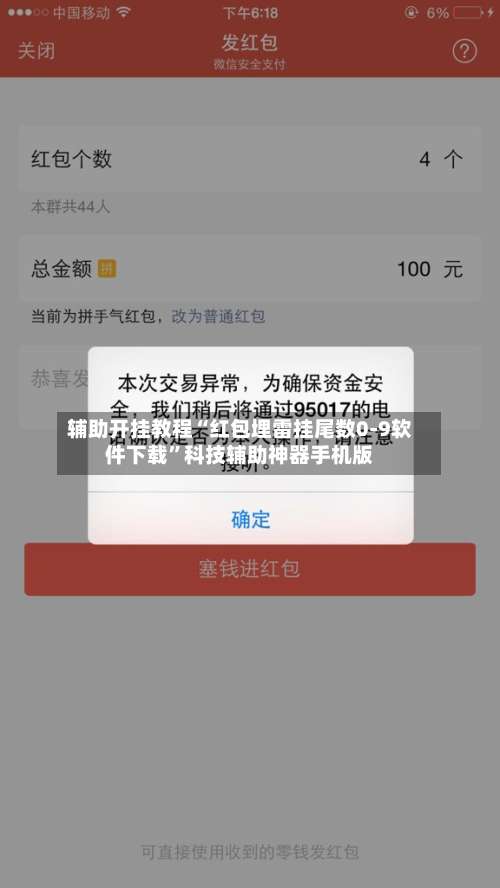 辅助开挂教程“红包埋雷挂尾数0-9软件下载	”科技辅助神器手机版-第2张图片