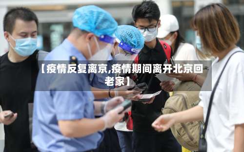 【疫情反复离京,疫情期间离开北京回老家】
