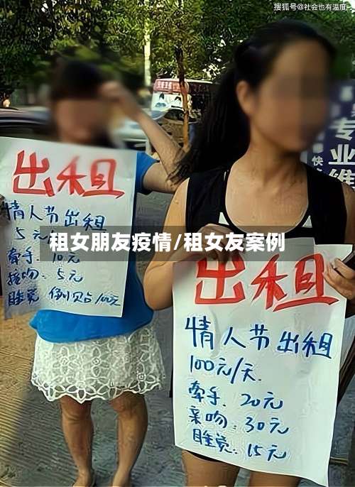 租女朋友疫情/租女友案例