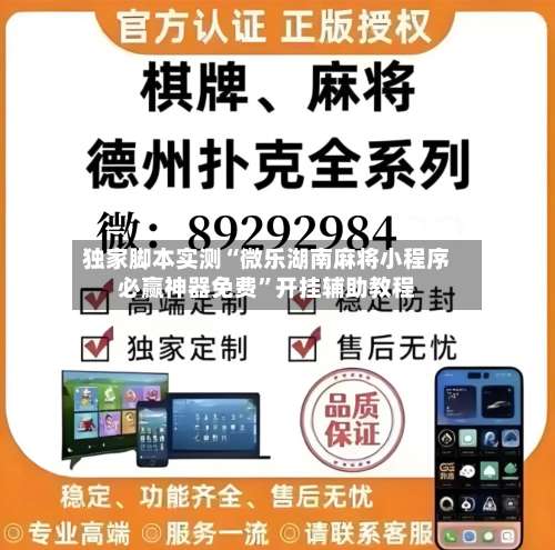 独家脚本实测“微乐湖南麻将小程序必赢神器免费”开挂辅助教程-第2张图片