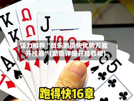 强力推荐“微乐跑得快优势万能开挂器	”(助赢详细开挂教程)-第2张图片