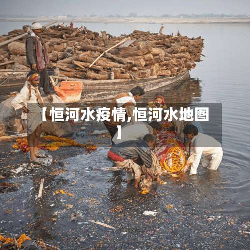 【恒河水疫情,恒河水地图】