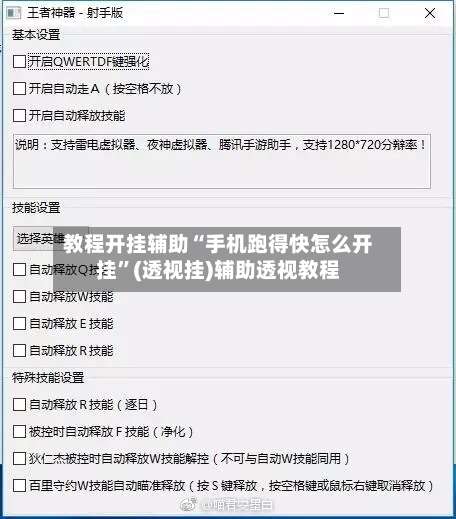 教程开挂辅助“手机跑得快怎么开挂”(透视挂)辅助透视教程