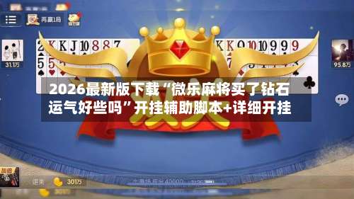 2026最新版下载“微乐麻将买了钻石运气好些吗	”开挂辅助脚本+详细开挂-第2张图片