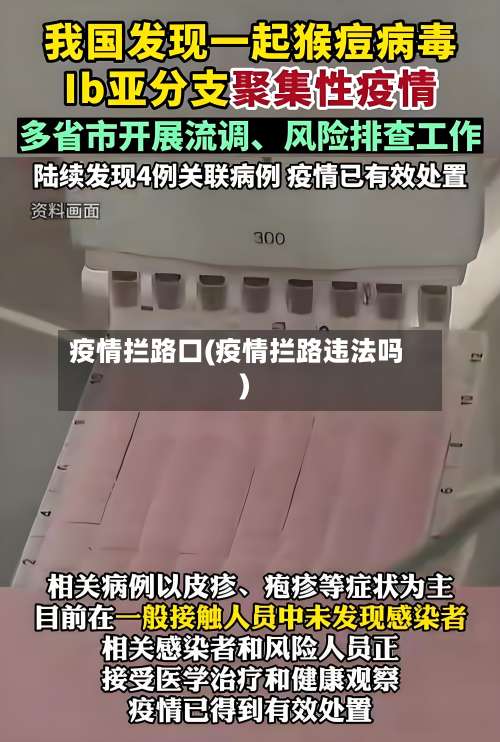 疫情拦路口(疫情拦路违法吗)-第2张图片