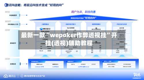 最新一款“wepoker作弊透视挂”开挂(透视)辅助教程-第2张图片