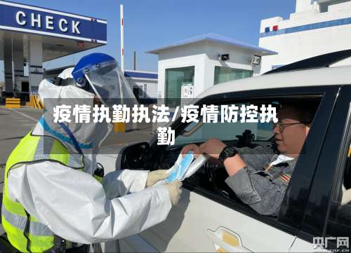 疫情执勤执法/疫情防控执勤-第2张图片