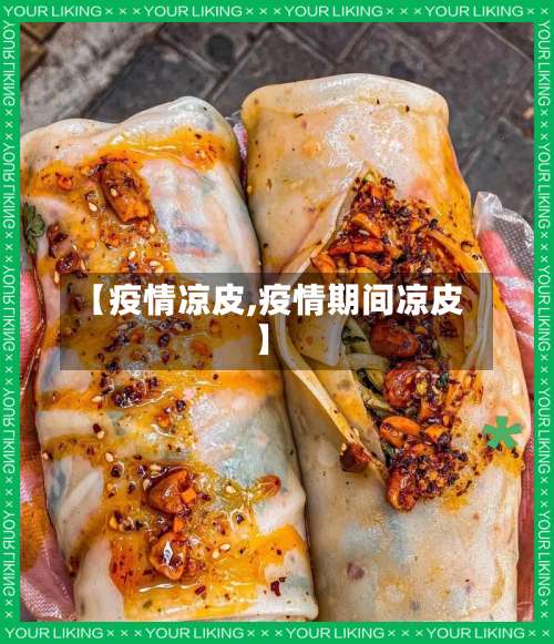 【疫情凉皮,疫情期间凉皮】