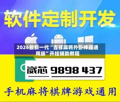 2026最新一代“吉祥麻将外卦神器通用版”开挂辅助教程-第3张图片