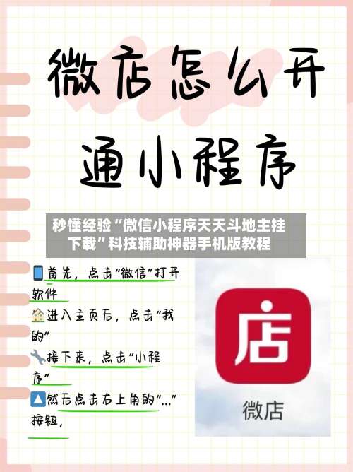 秒懂经验“微信小程序天天斗地主挂下载	”科技辅助神器手机版教程-第3张图片