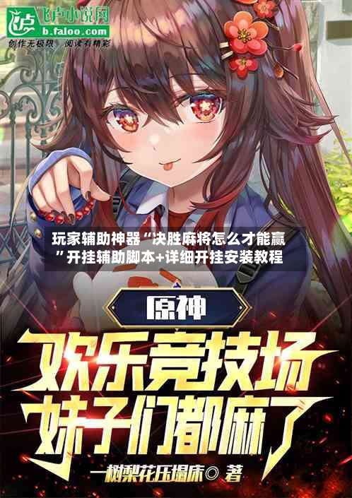 玩家辅助神器“决胜麻将怎么才能赢	”开挂辅助脚本+详细开挂安装教程-第2张图片